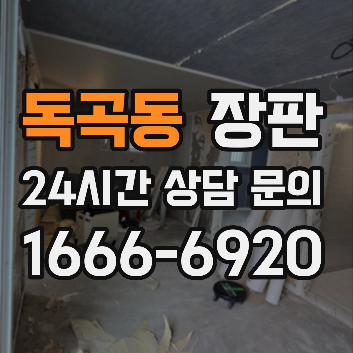 독곡동 장판