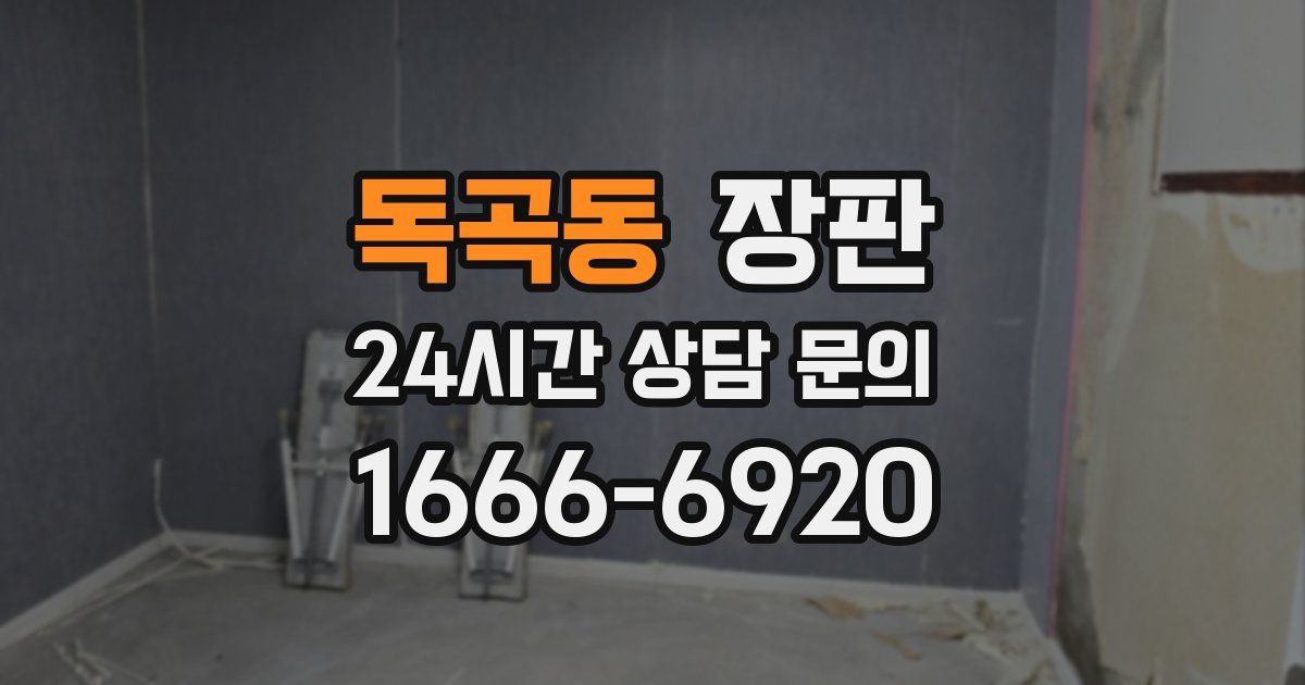 독곡동 장판