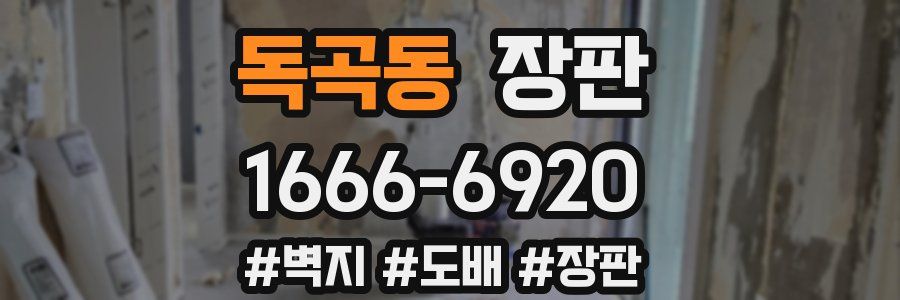 독곡동 장판