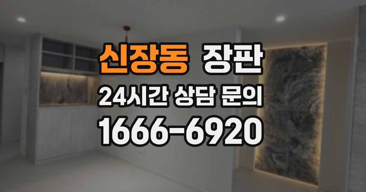 신장동 장판