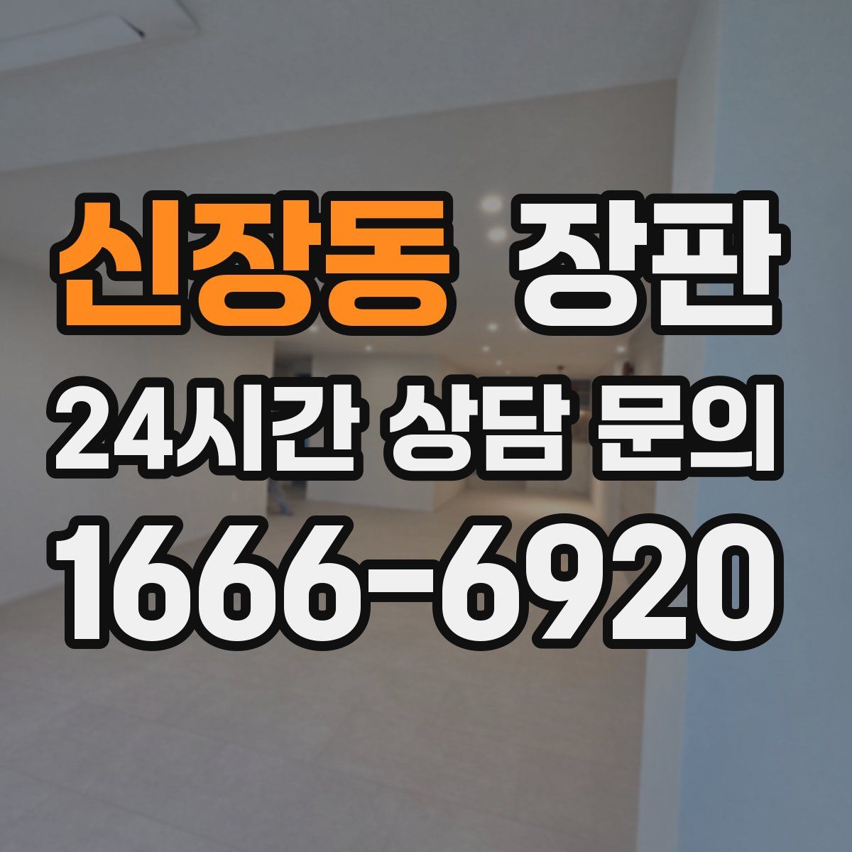 신장동 장판