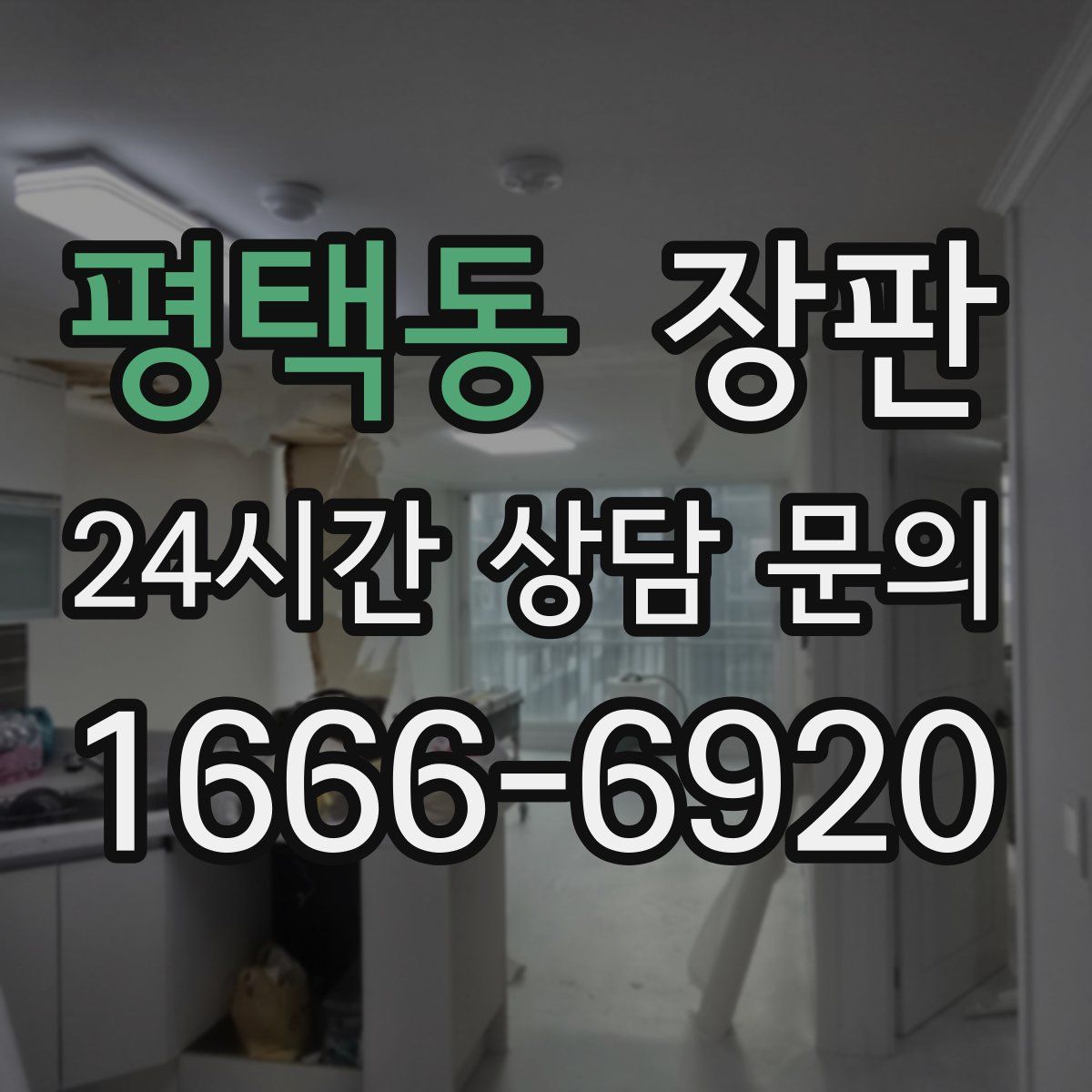평택동 장판