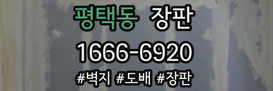 평택동 장판