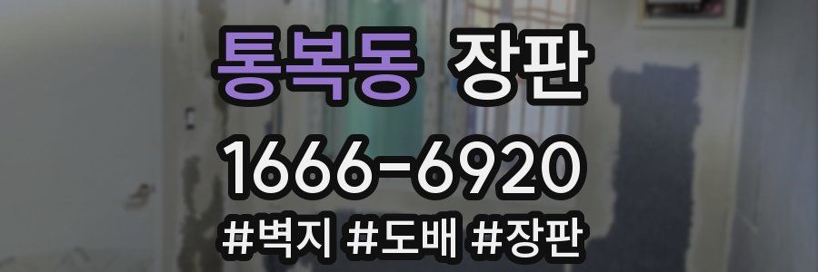 통복동 장판
