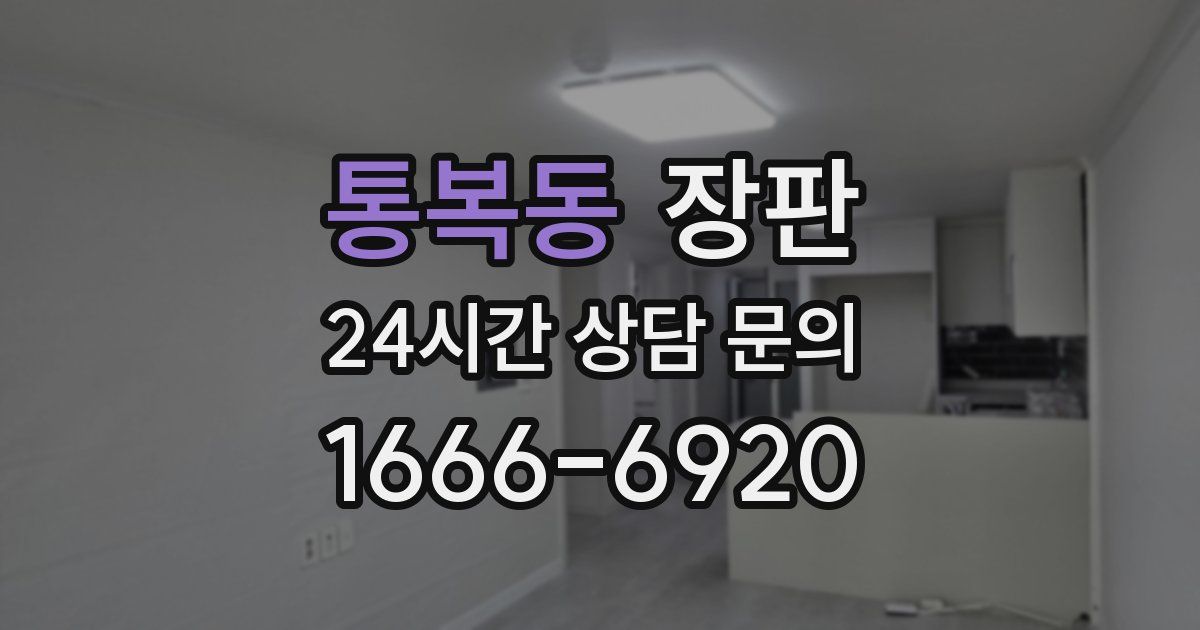 통복동 장판
