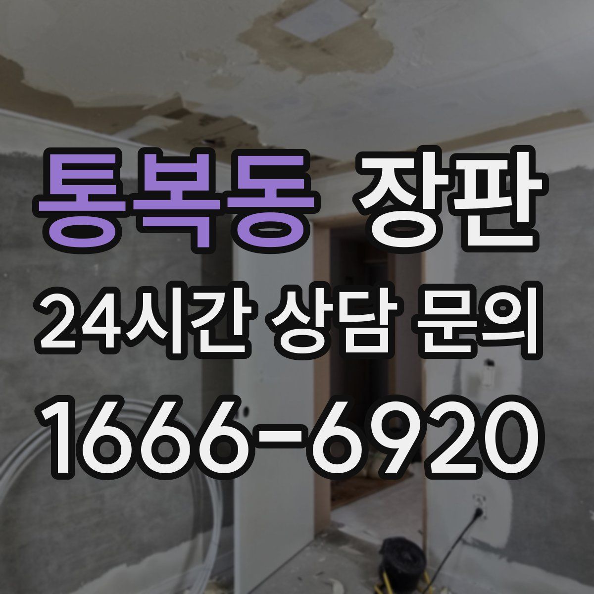 통복동 장판