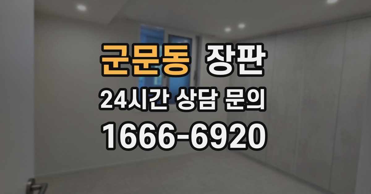 군문동 장판