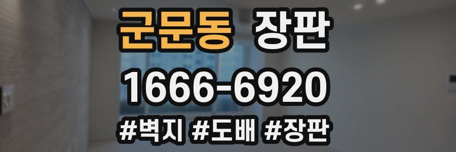 군문동 장판