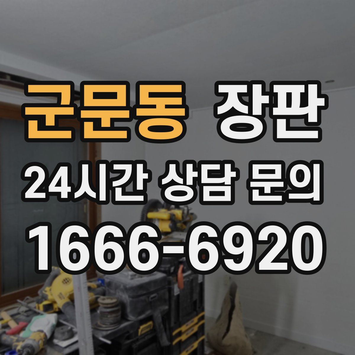 군문동 장판