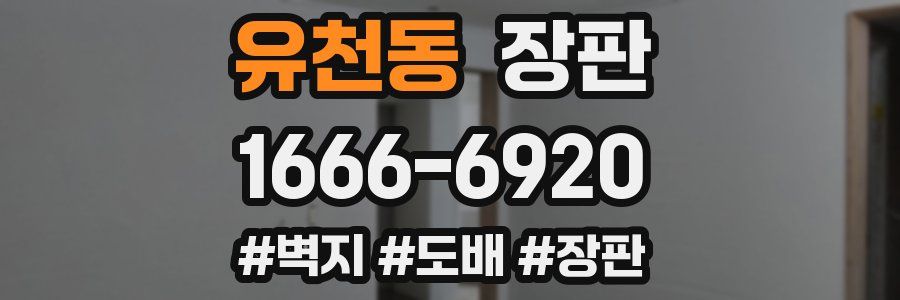 유천동 장판