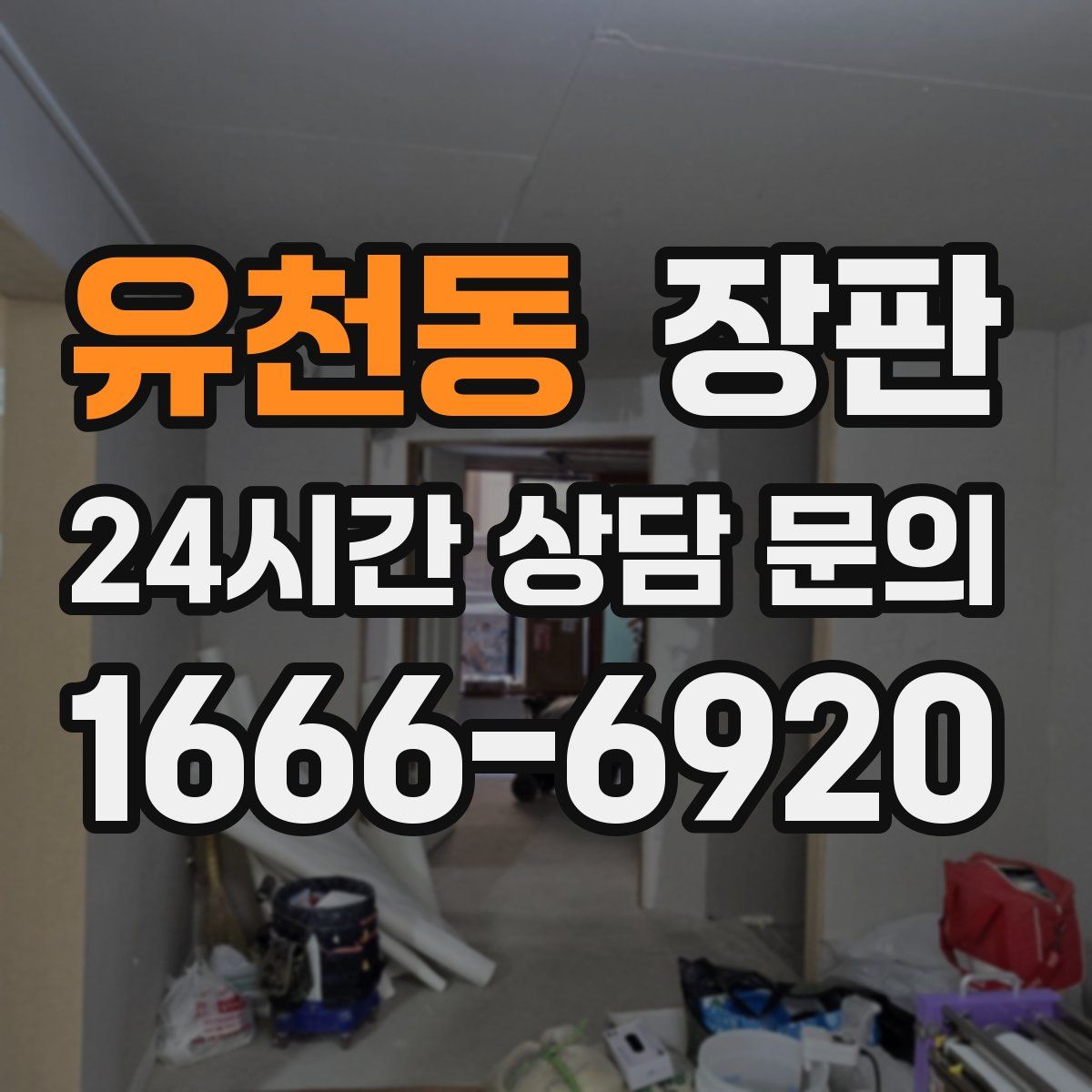 유천동 장판
