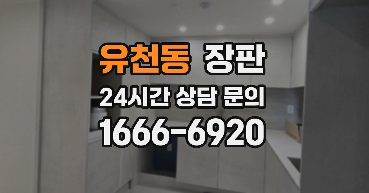 유천동 장판