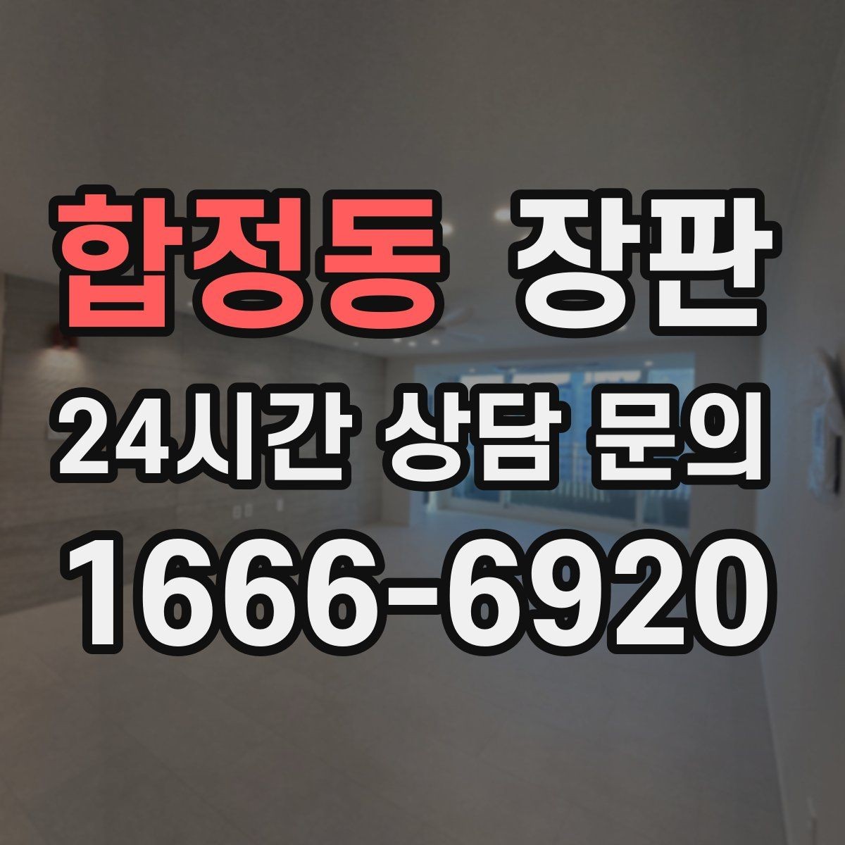 합정동 장판 밝은 톤과 어두운 톤 비교
