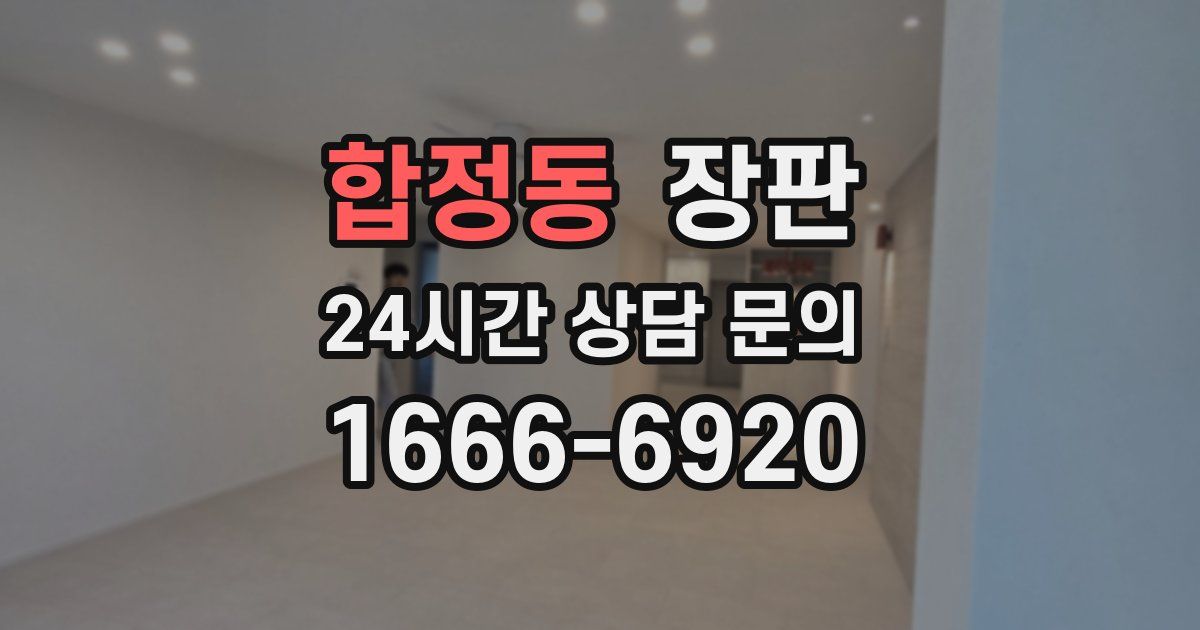 합정동 장판