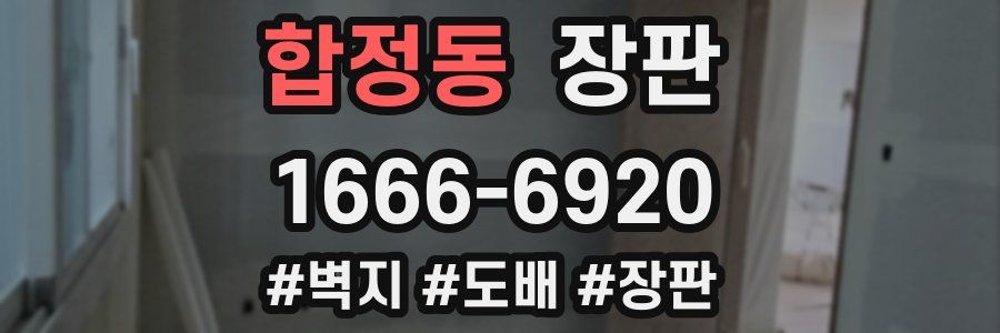 합정동 장판