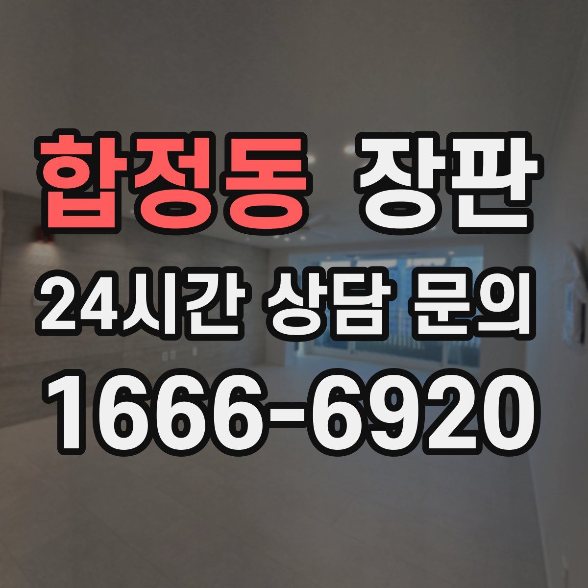 합정동 장판