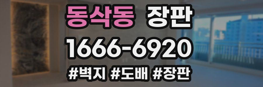 동삭동 장판