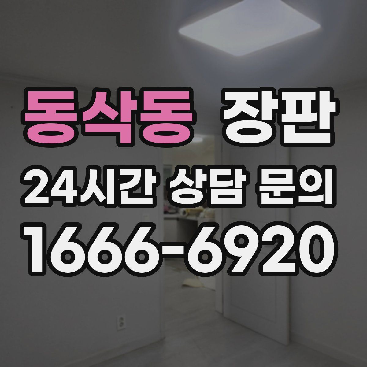 동삭동 장판