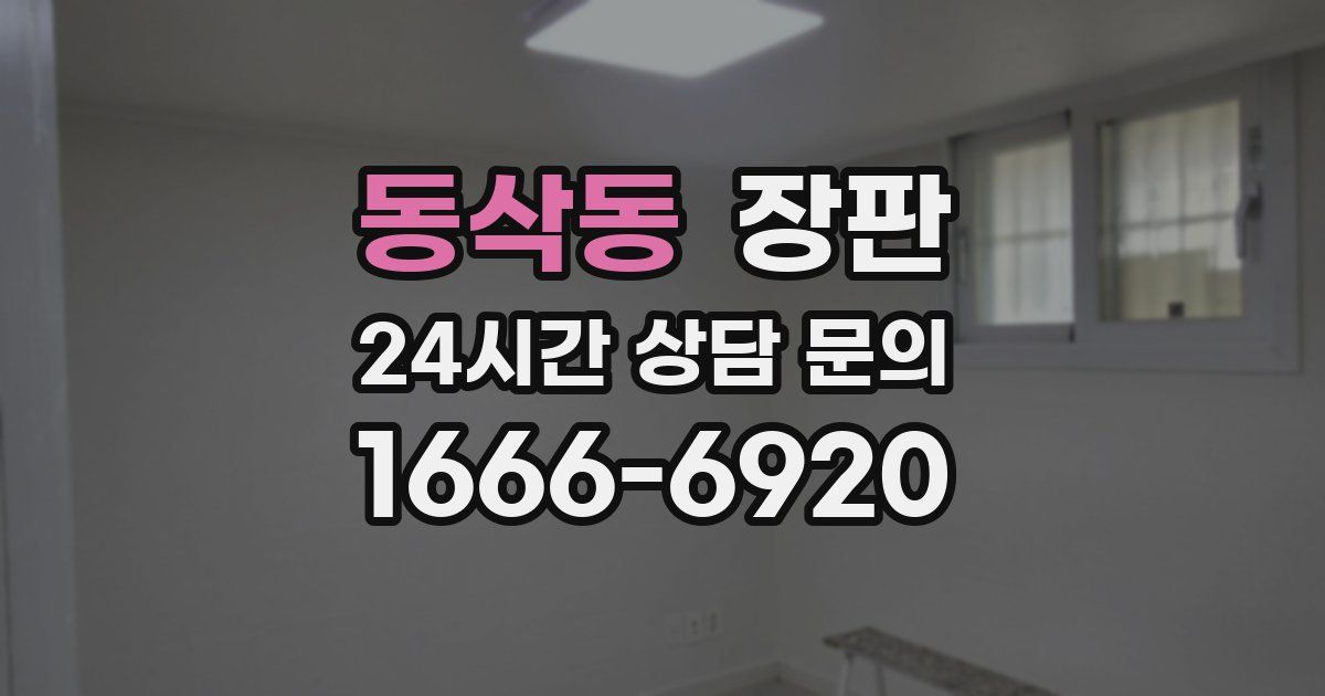 동삭동 장판