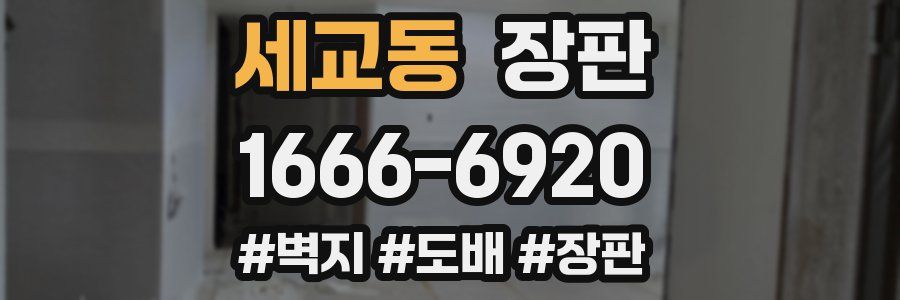 세교동 장판