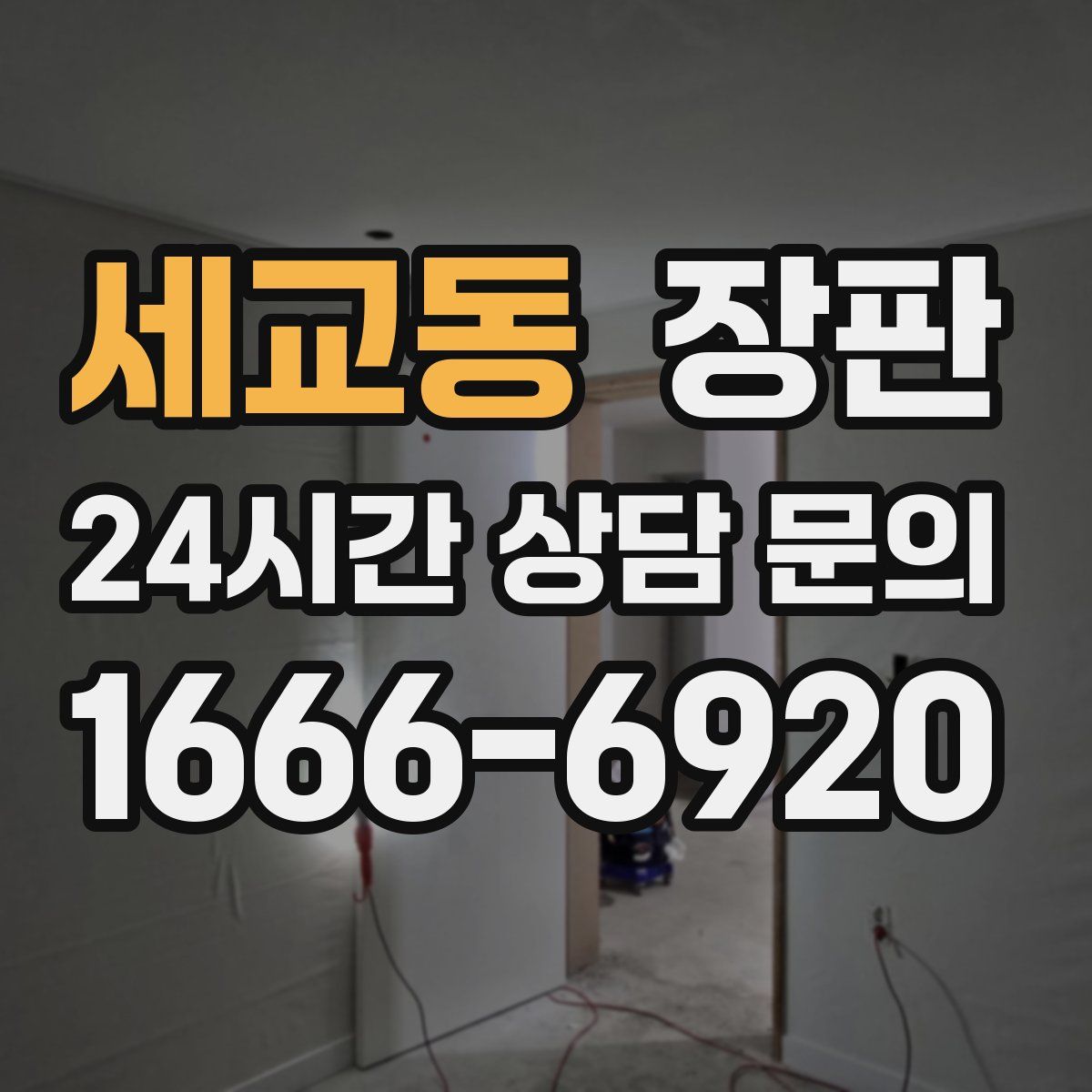 세교동 장판