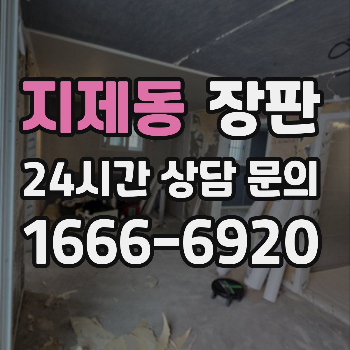 지제동 장판