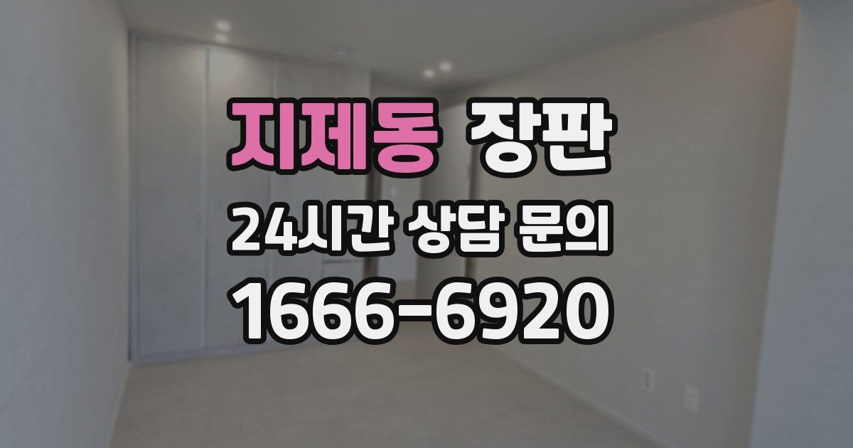 지제동 장판