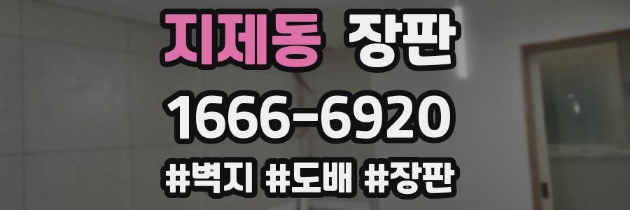 지제동 장판