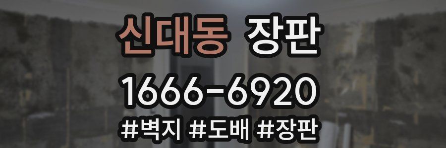 신대동 장판