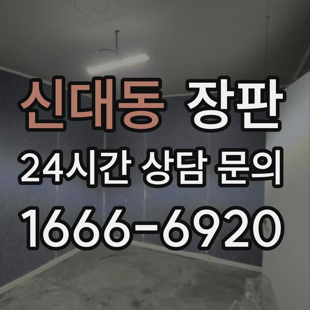 신대동 장판