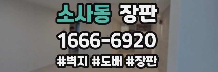 소사동 장판