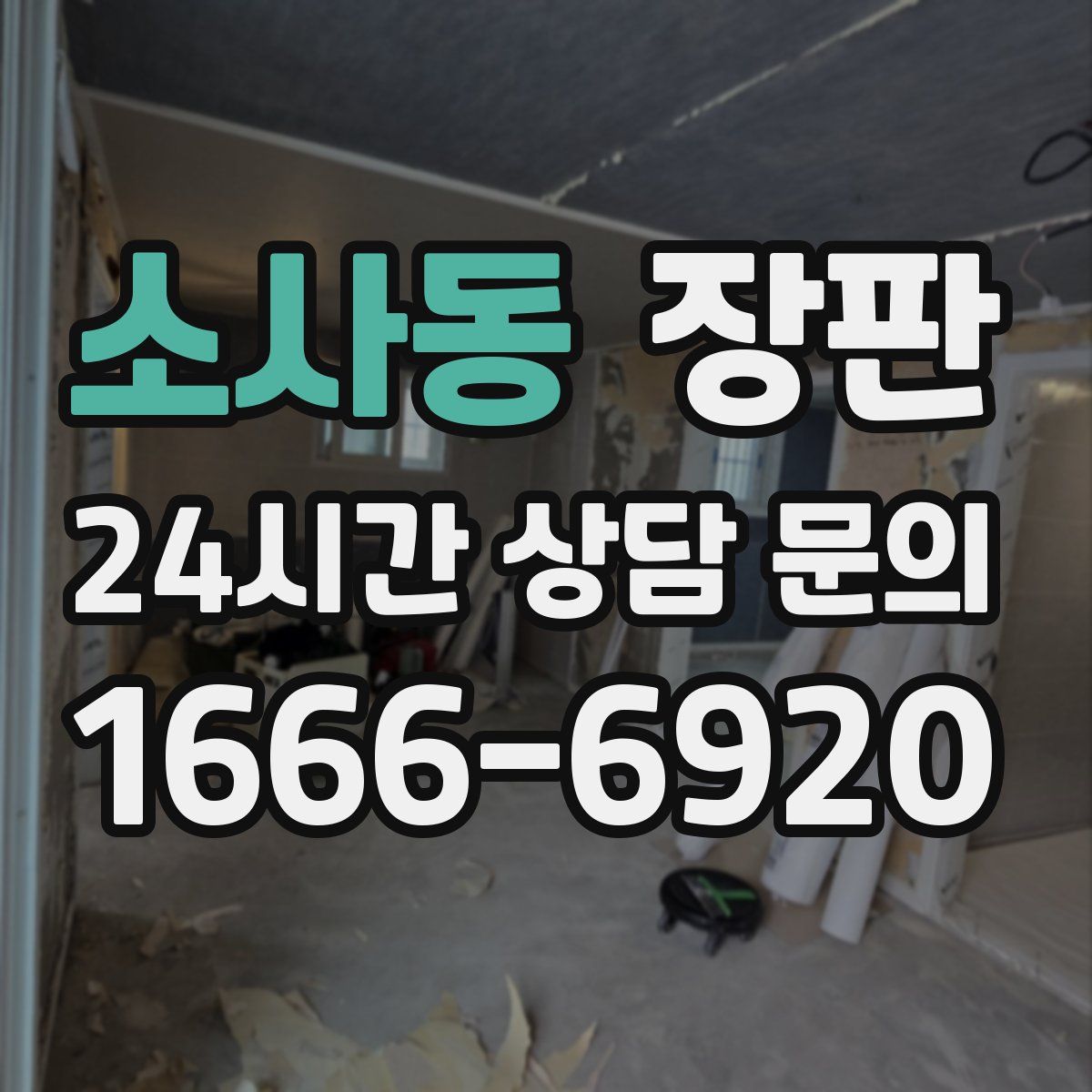 소사동 장판