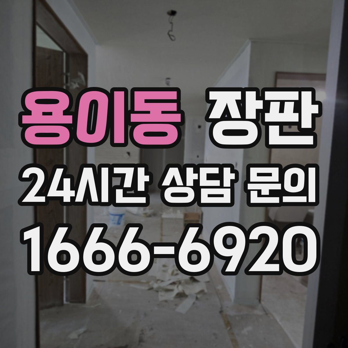 용이동 장판