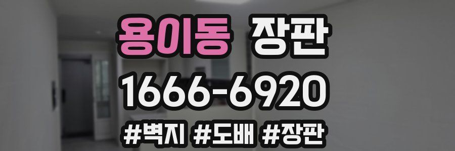 용이동 장판