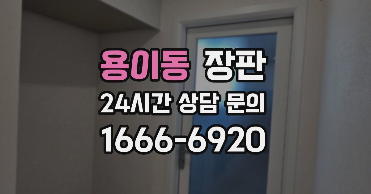 용이동 장판