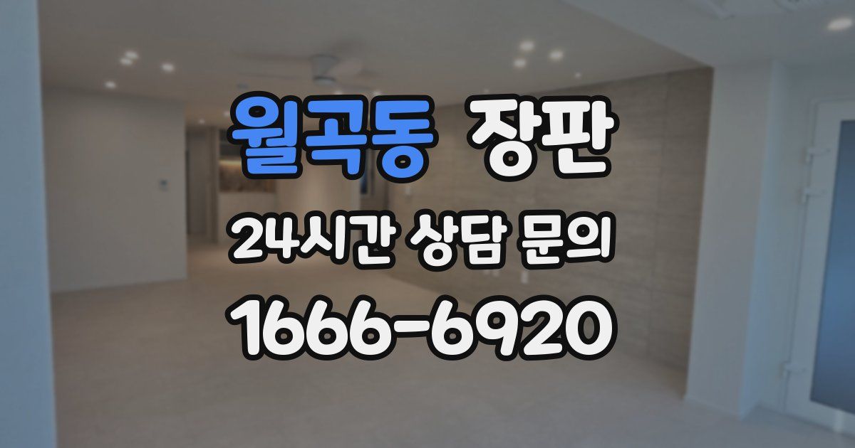 월곡동 장판