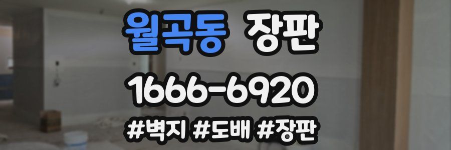 월곡동 장판