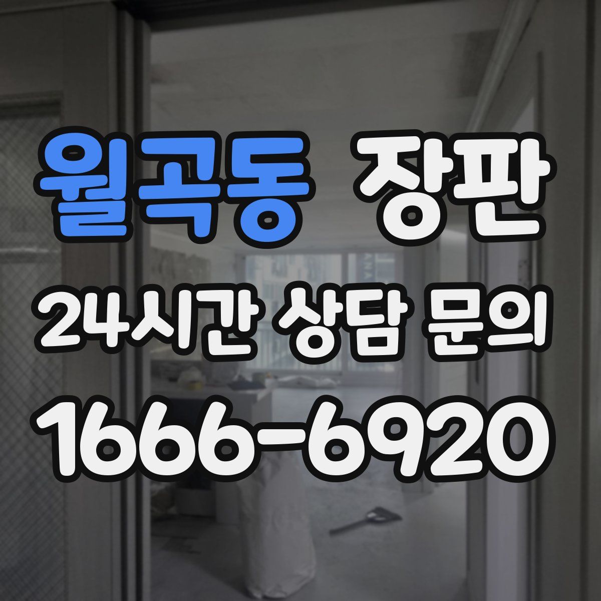 월곡동 장판