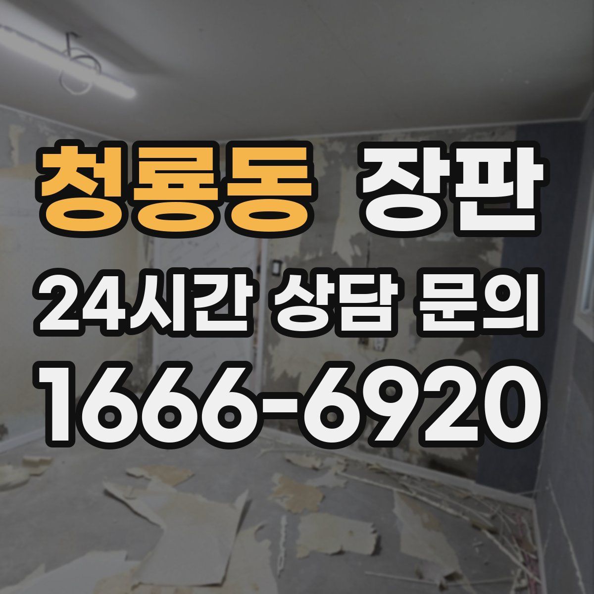 청룡동 장판
