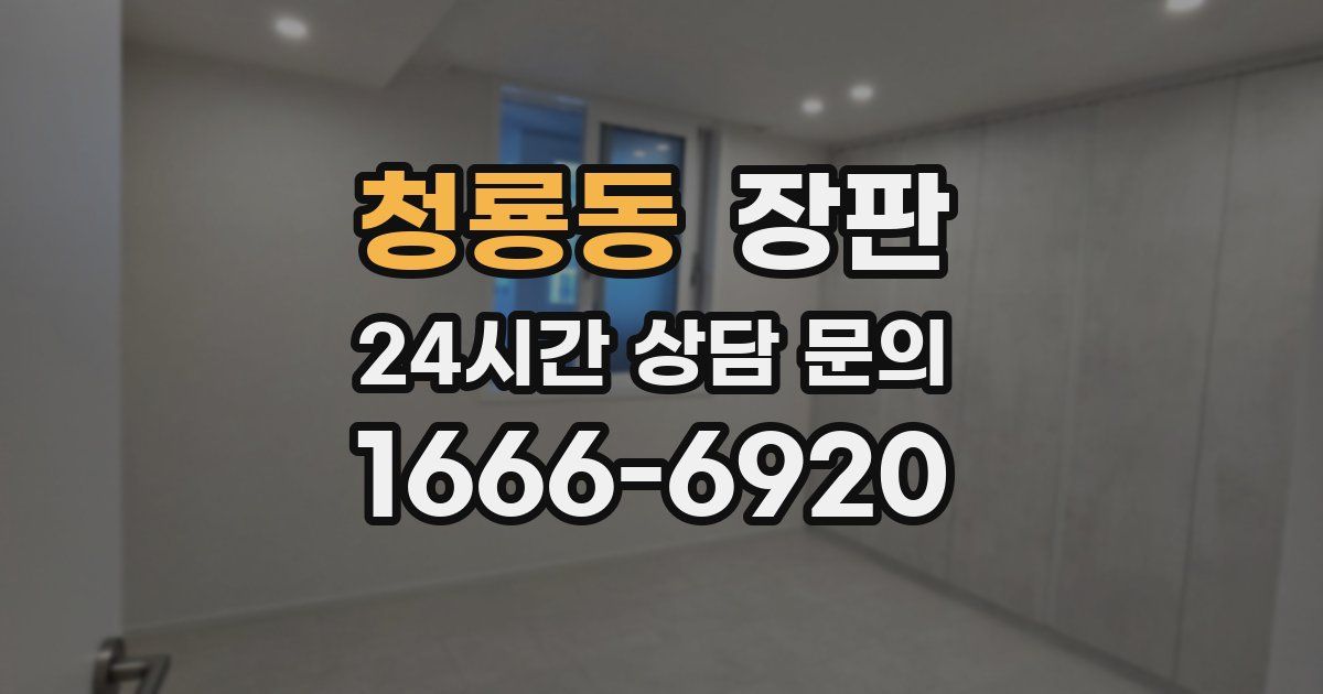 청룡동 장판