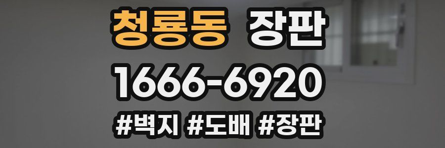 청룡동 장판