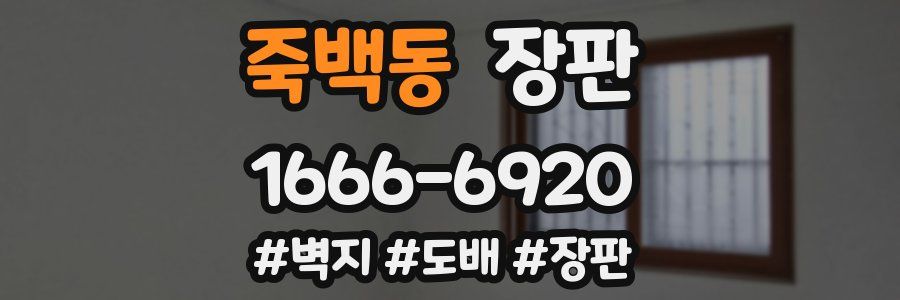 죽백동 장판