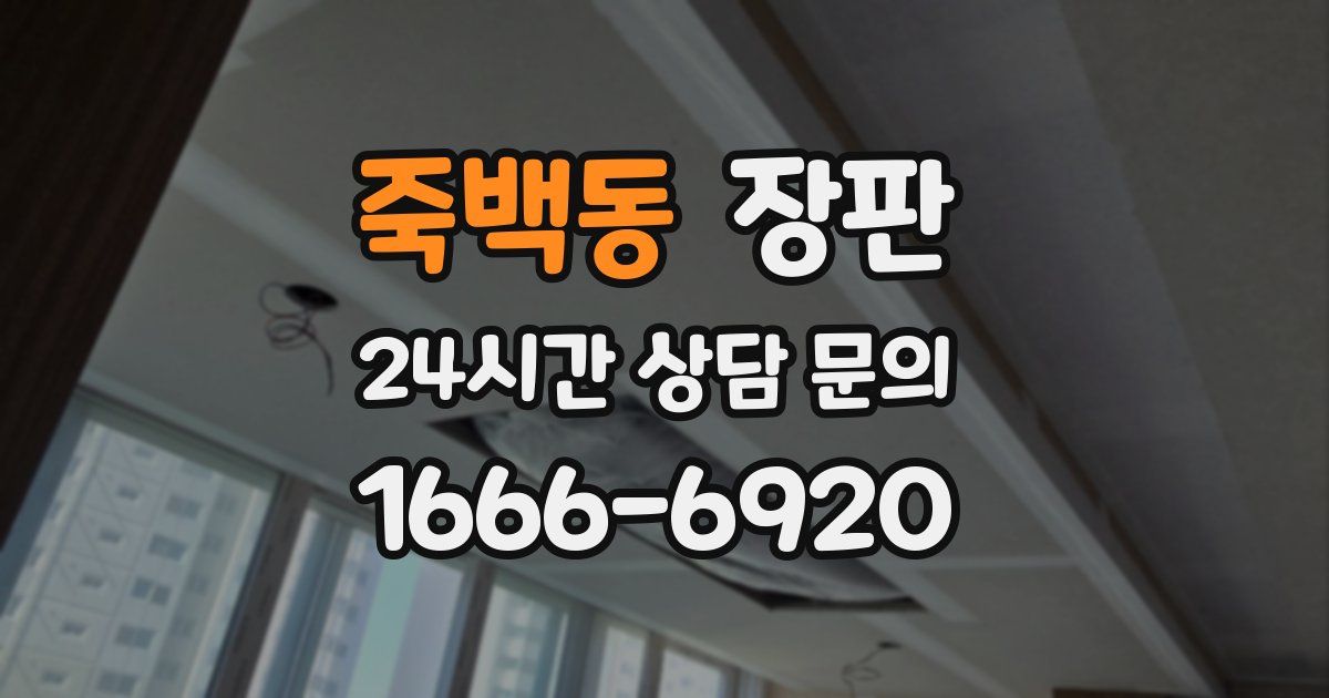 죽백동 장판