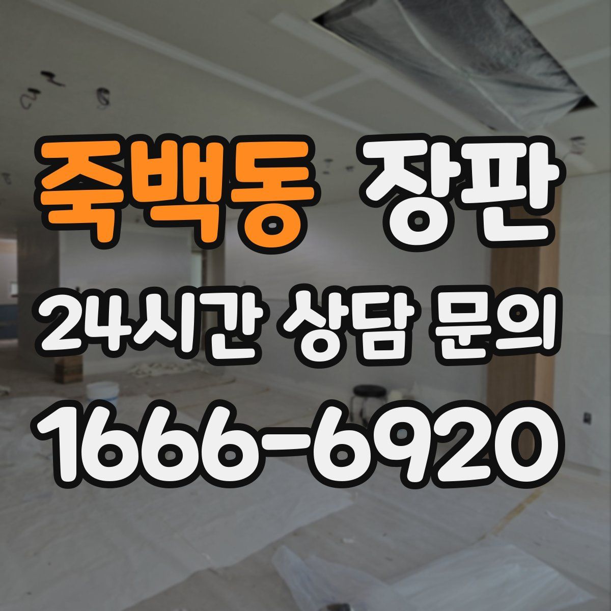 죽백동 장판