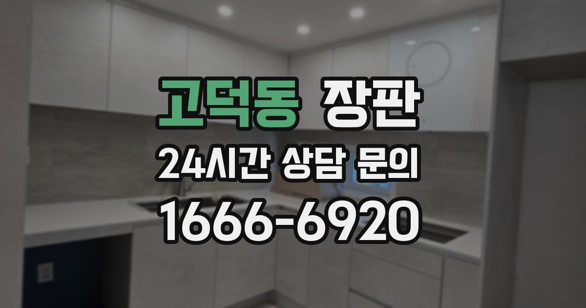 고덕동 장판