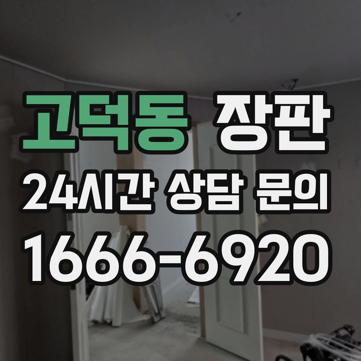 고덕동 장판