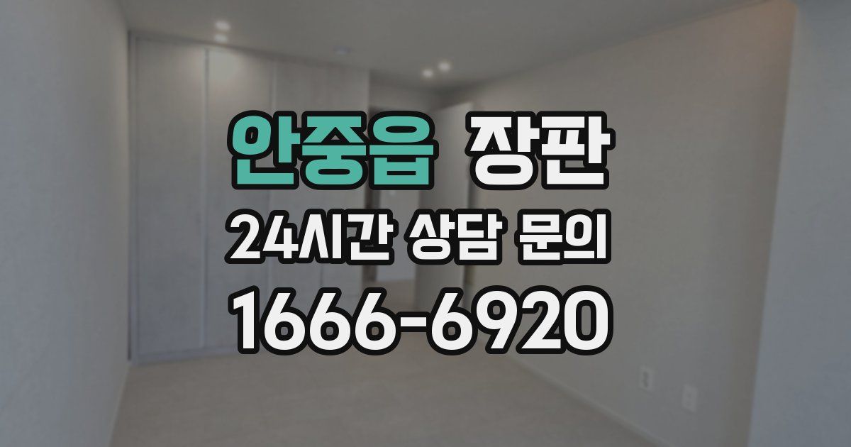 안중읍 장판