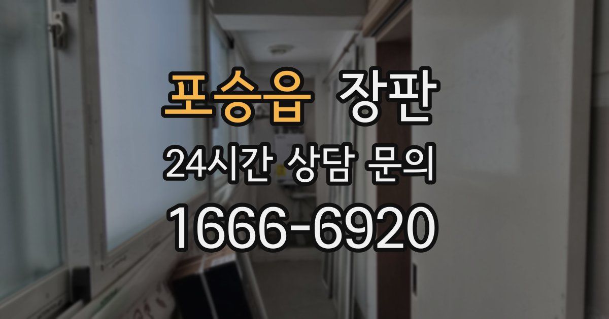 포승읍 장판