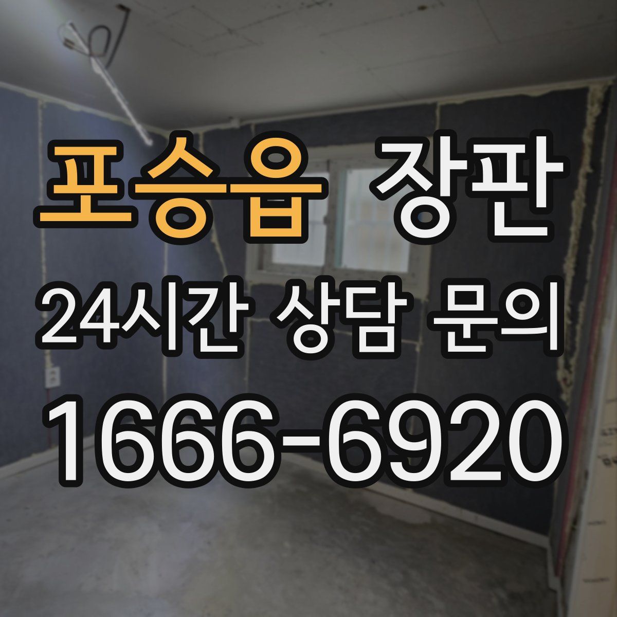 포승읍 장판