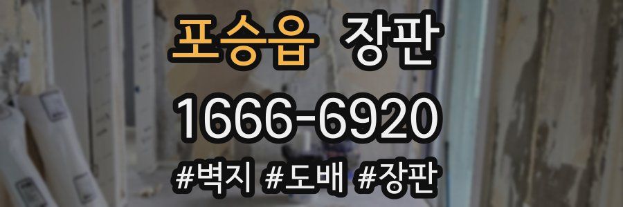 포승읍 장판